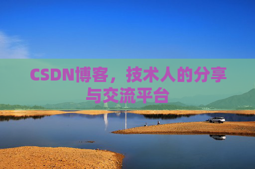 CSDN博客，技术人的分享与交流平台